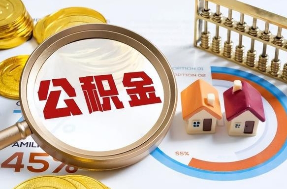 呼和浩特个人公积金提取（2021住房公积金个人怎么提取）