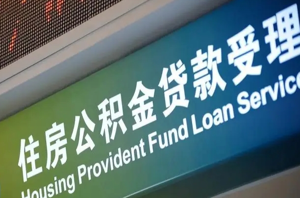 呼和浩特个人公积金提取（2021住房公积金个人怎么提取）