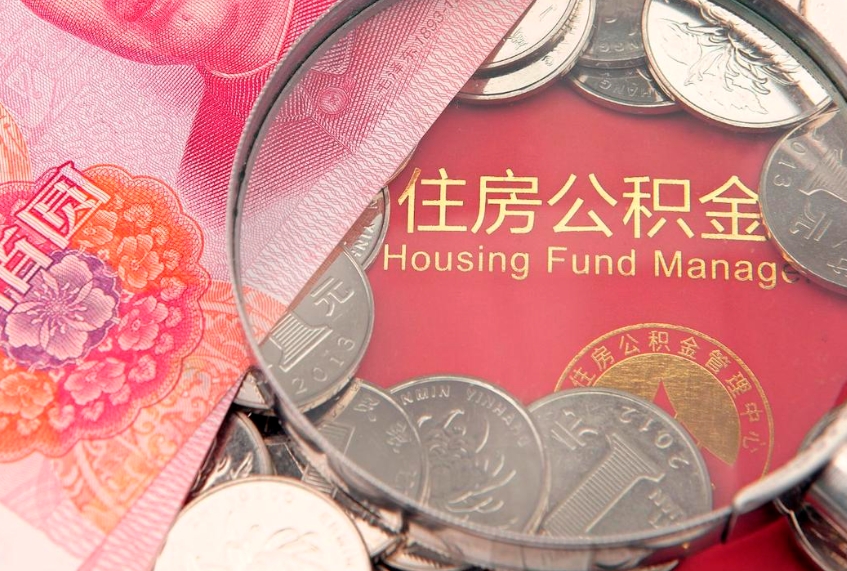 呼和浩特公积金可以提取出来自己花吗（住房公积金可以提出来花吗）